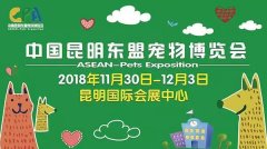 我們與您相約——2018中國昆明東盟寵物博覽會(huì)！